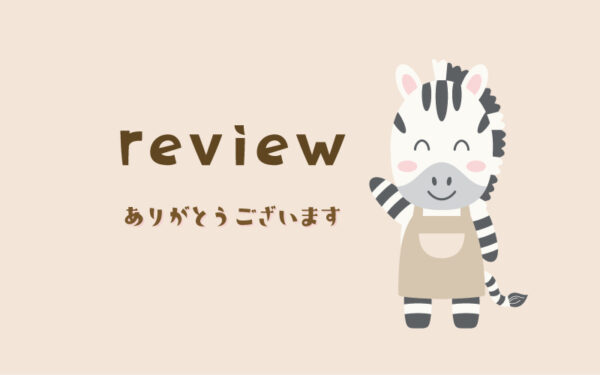 お客様の声｜整理収納アドバイザーしまうま計画